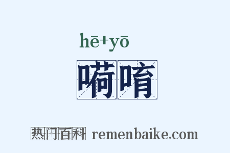 嗬唷是什么意思的图片